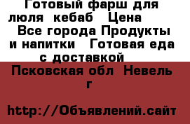 Готовый фарш для люля- кебаб › Цена ­ 380 - Все города Продукты и напитки » Готовая еда с доставкой   . Псковская обл.,Невель г.